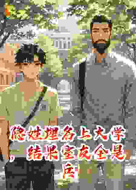 隐姓埋名上大学，结果室友全是兵王