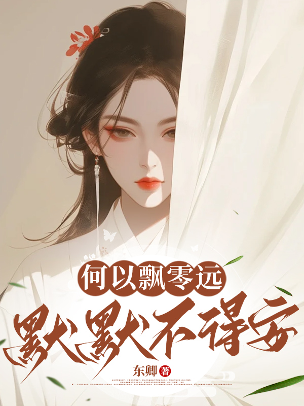 何以飘零远，默默不得安
