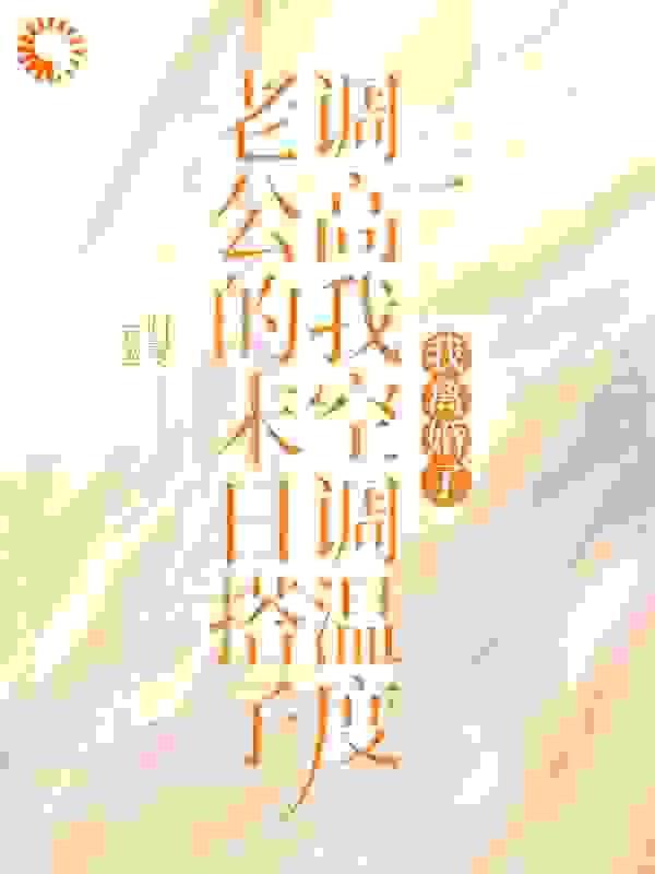 老公的末日搭子调高我空调温度，我离婚了