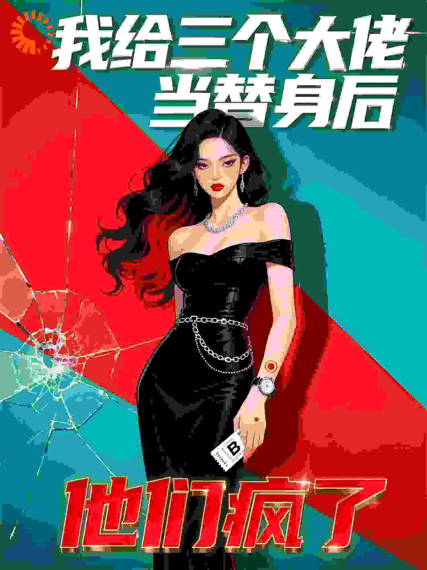 我给三个大佬当替身后，他们疯了