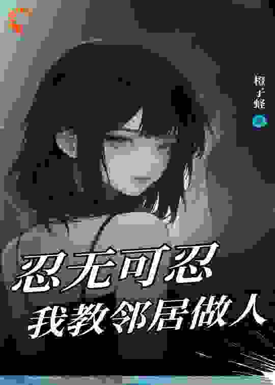 忍无可忍，我教邻居做人
