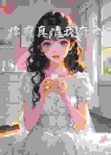 你有真情我有爱