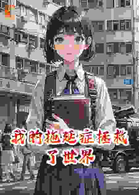 我的拖延症拯救了世界