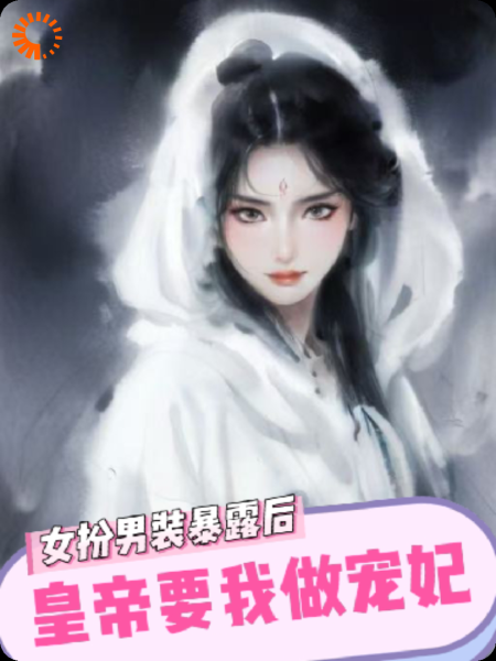 女扮男装暴露后，皇帝要我做宠妃