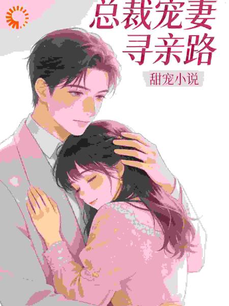 总裁宠妻寻亲路
