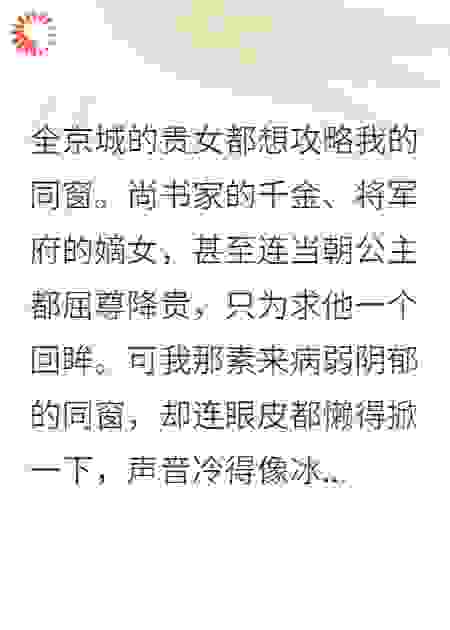 满朝贵女都想攻略我同窗，他却只想攻略我