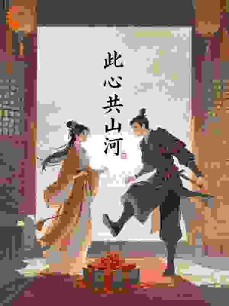 此心共山河