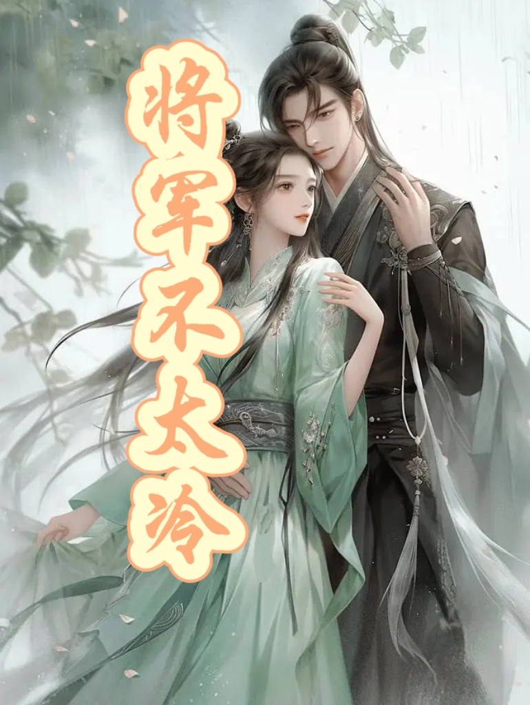 将军不太冷