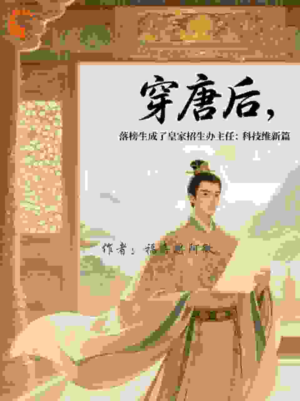 穿唐：科技维新篇
