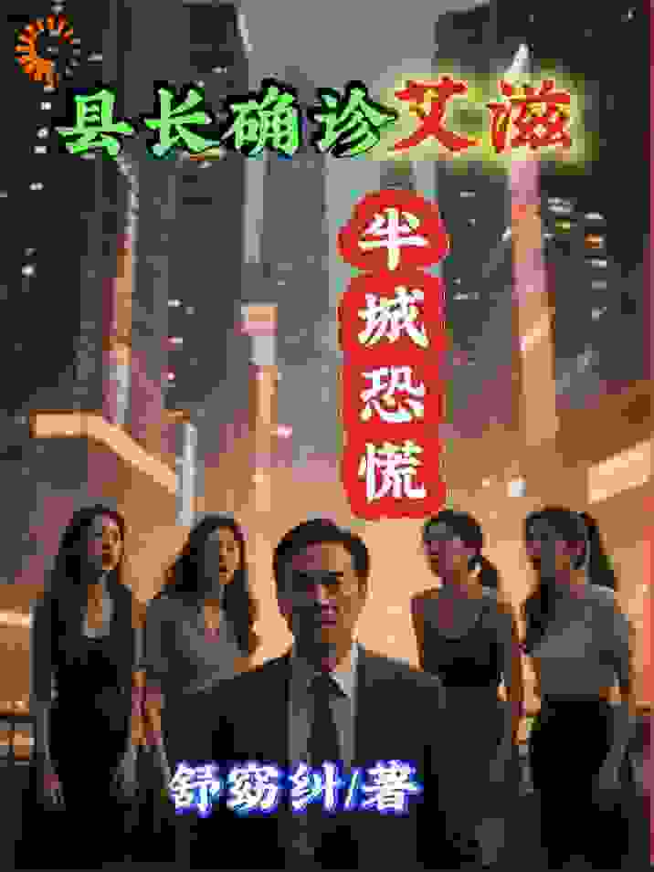 县长确诊艾滋半城恐慌