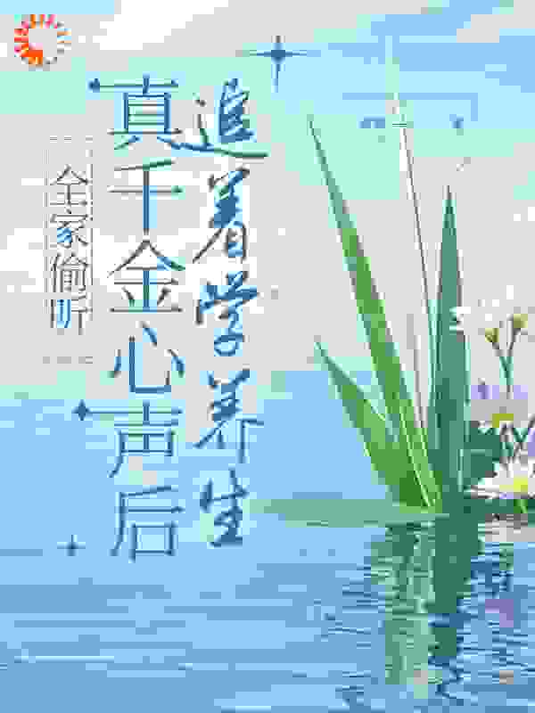 全家偷听真千金心声后，追着学养生