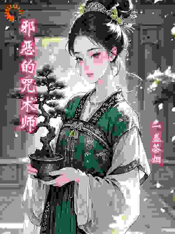 邪恶的咒术师