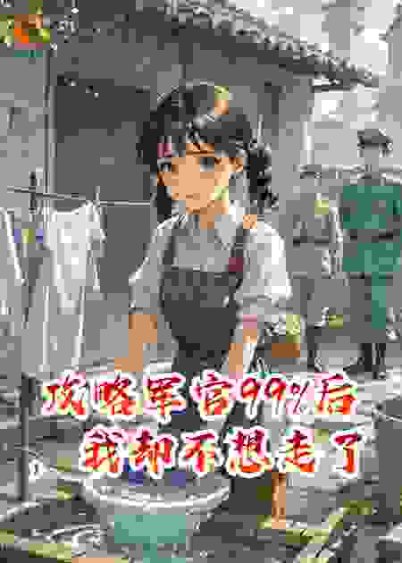 攻略军官99%后，我却不想走了