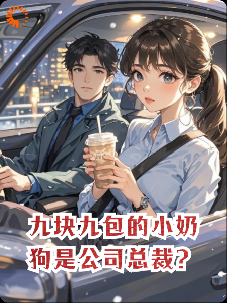 九块九包的小奶狗是公司总裁？