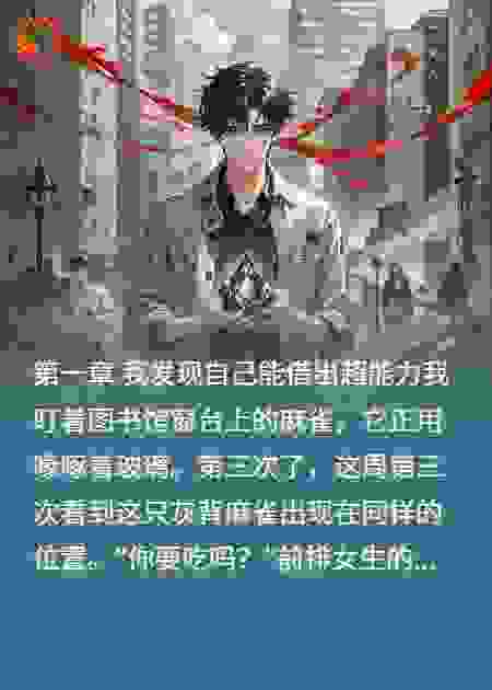 超能时代，我发现所有人的能力都是我借出的