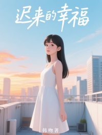 迟来的幸福