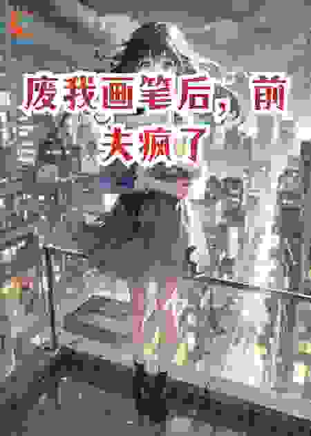 废我画笔后，前夫疯了