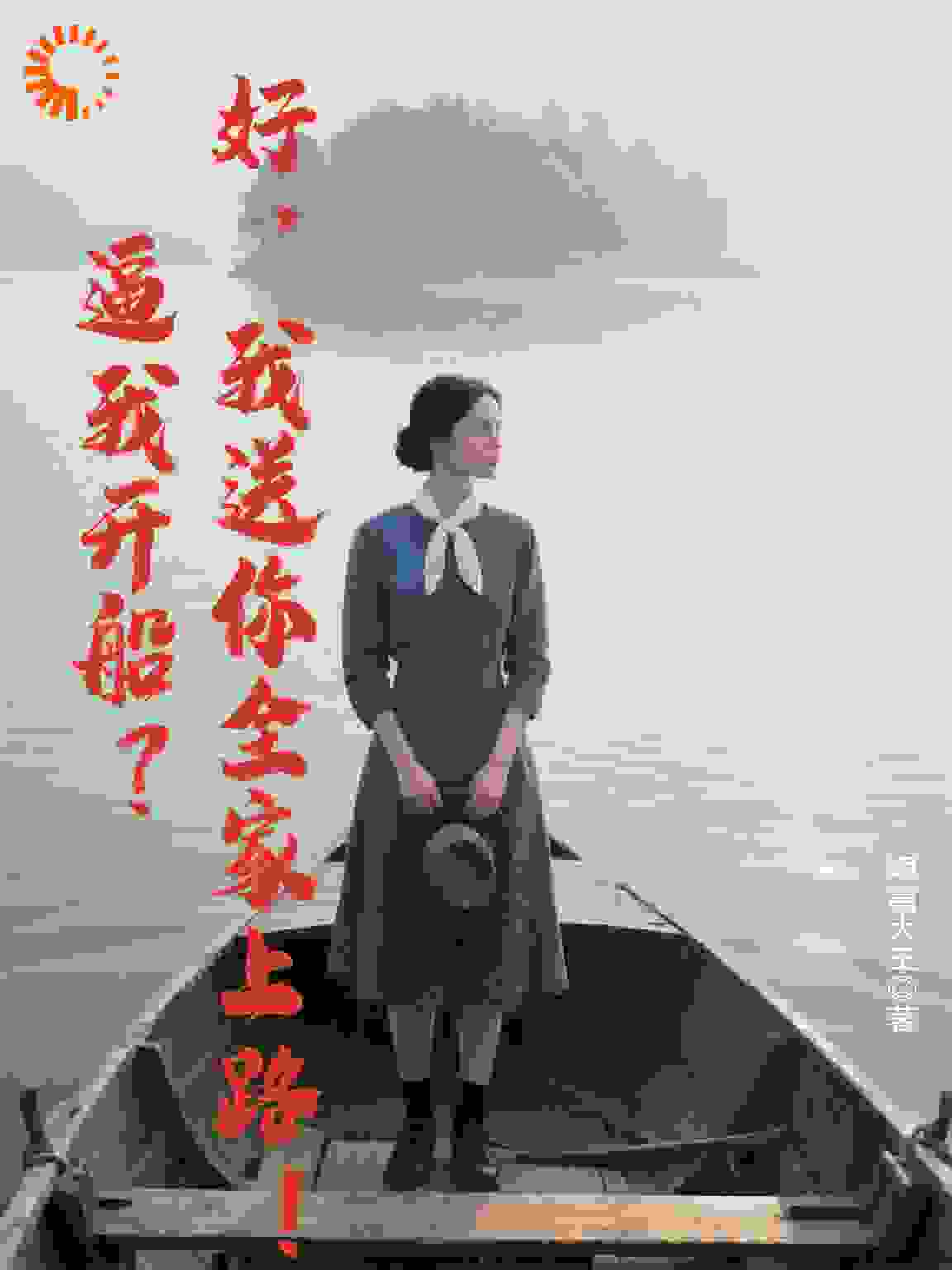 逼我开船？好，我送你全家上路！