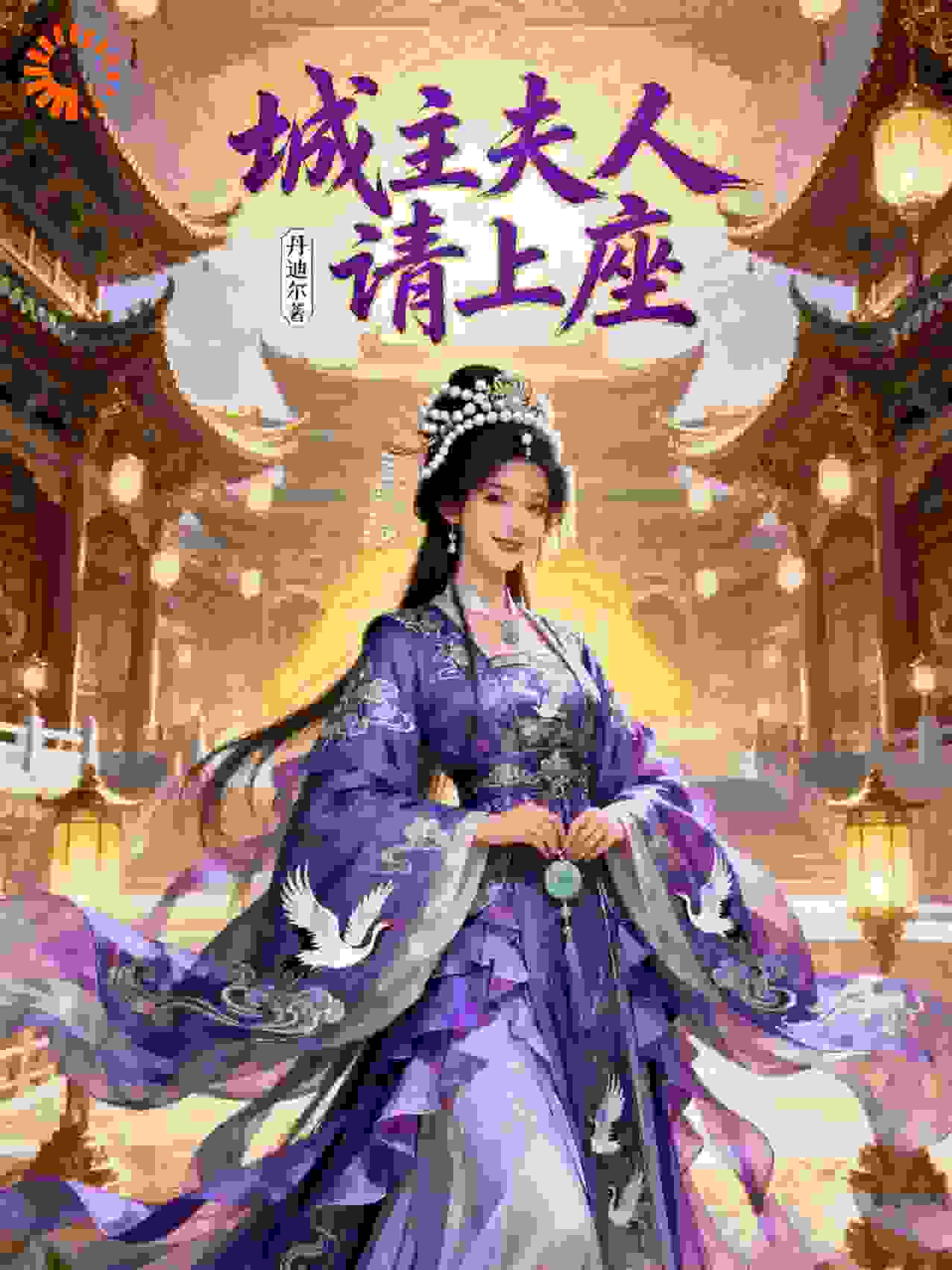 城主夫人请上座