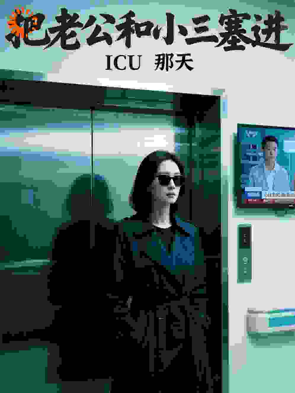 把老公和小三塞进ICU那天
