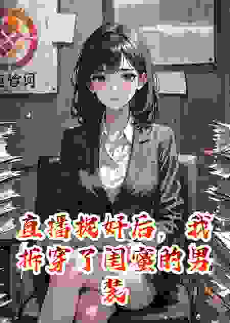 直播捉奸后，我拆穿了闺蜜的男装马甲