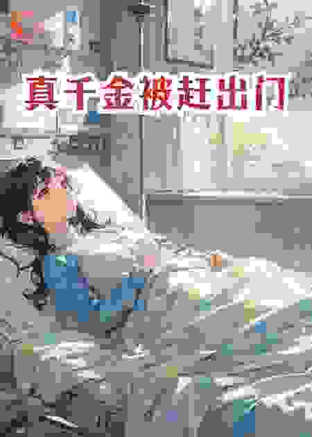真千金被赶出门我开着直升机来了