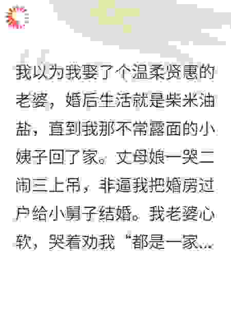 我那小姨子，她是个狠人