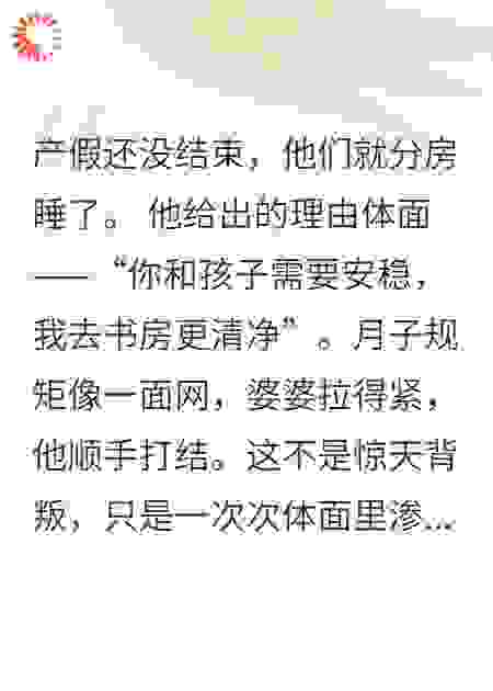 产假未完我们已分房，他说“别矫情”