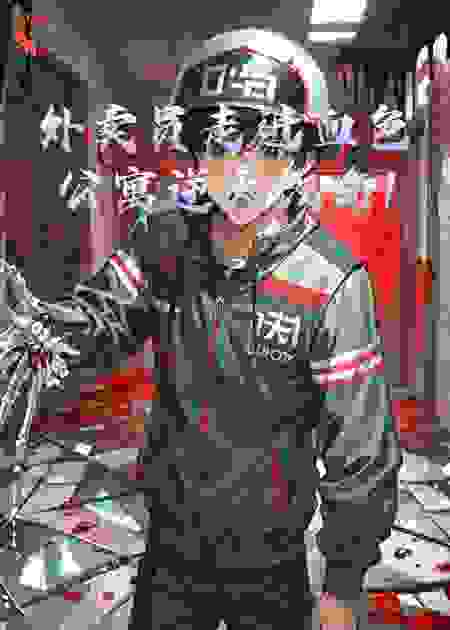外卖员走进血色公寓逆天改命1
