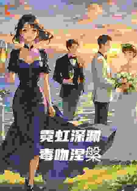 霓虹深渊，毒吻涅槃