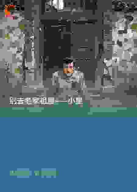 别去老家祖屋