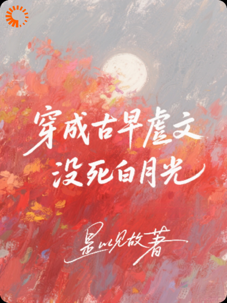 穿成古早虐文没死白月光