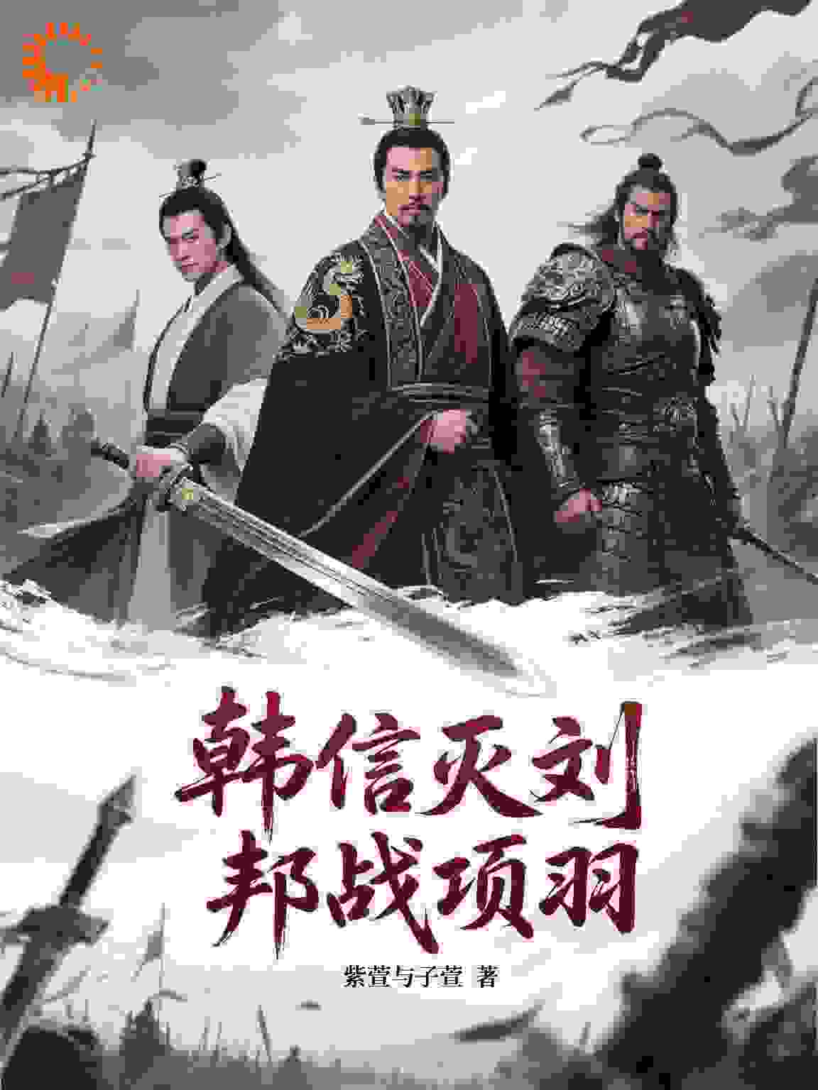 韩信灭刘邦战项羽