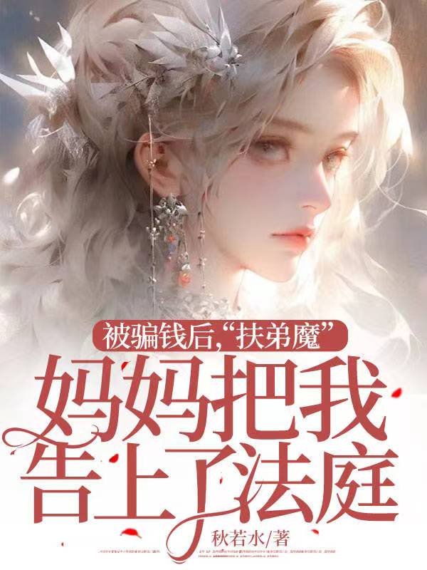 被骗钱后，“扶弟魔”妈妈把我告上了法庭
