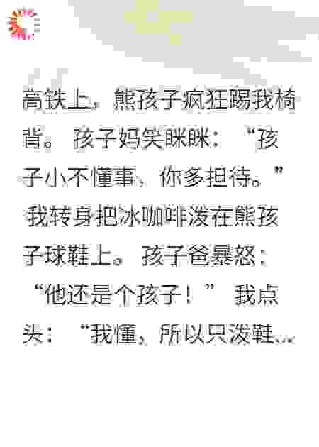 高铁上，我送熊孩子全家进派出所