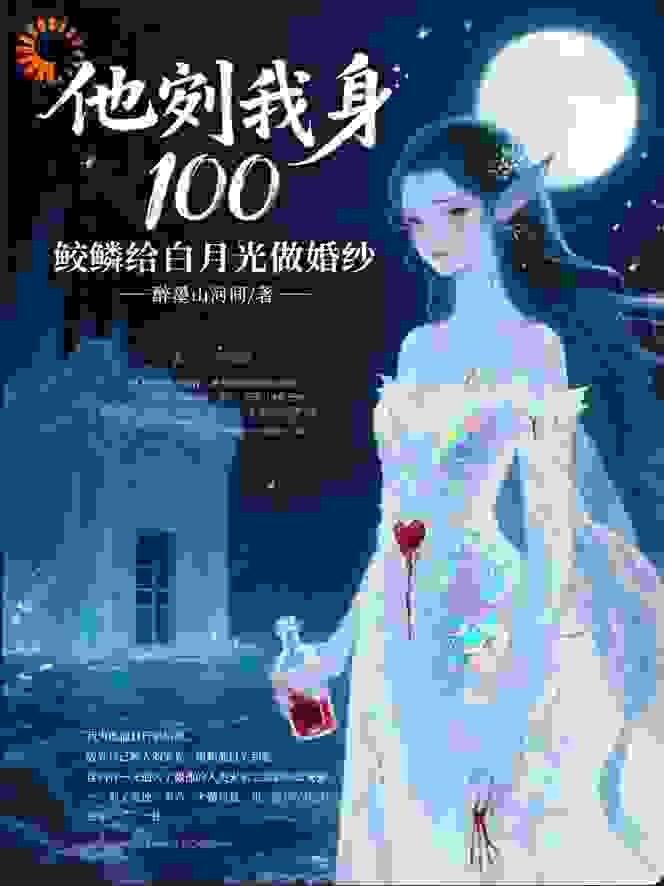 他剜我身100鲛鳞给白月光做婚纱