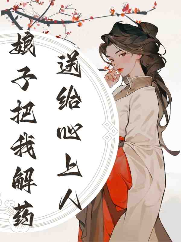娘子把我解药送给心上人