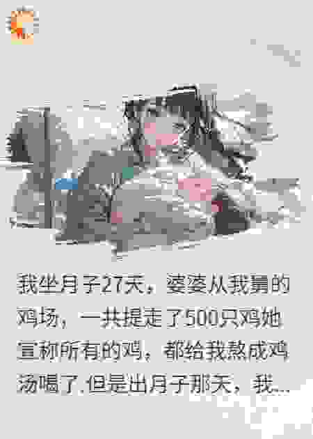 鸡汤里的秘密