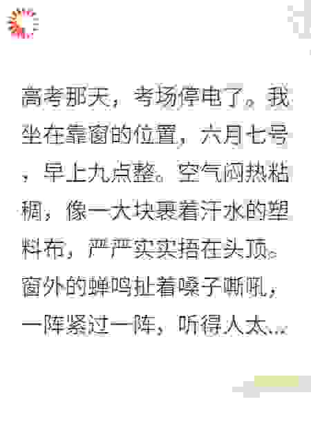 高考那天，考场停电了