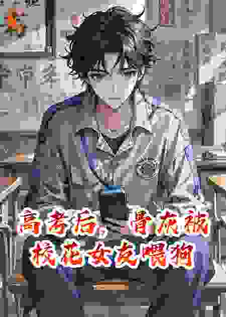 高考后，骨灰被校花女友喂狗