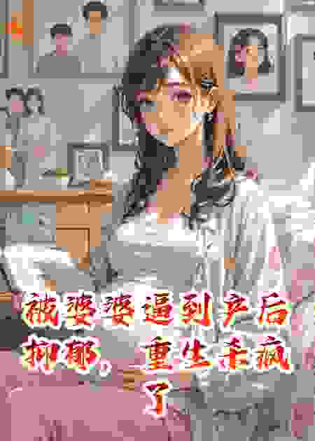 被婆婆逼到产后抑郁，重生杀疯了