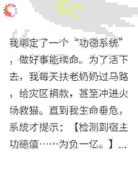 我靠做好事续命，结果成了全宇宙头号通缉犯