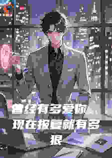 曾经有多爱你，现在报复就有多狠