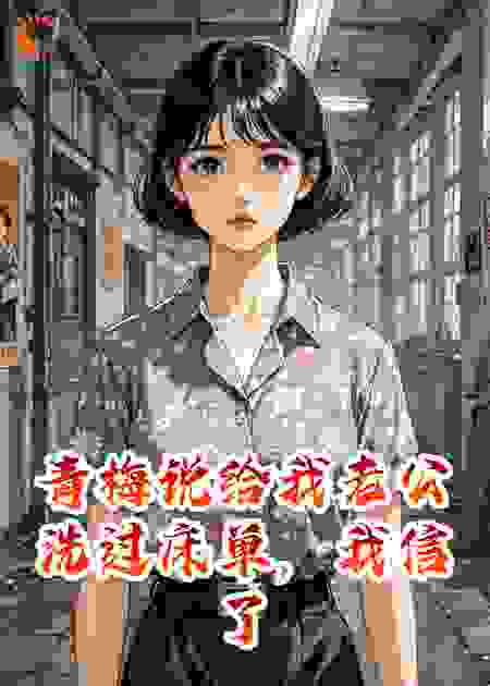 青梅说给我老公洗过床单，我信了