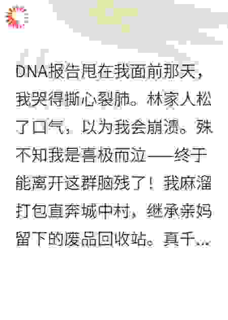 回收废品后，豪门哭着求我捡垃圾