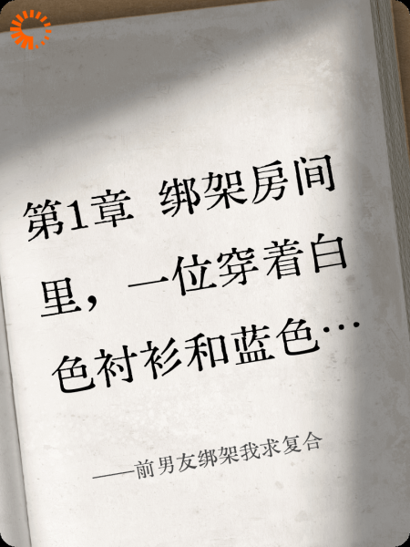 前男友绑架我求复合