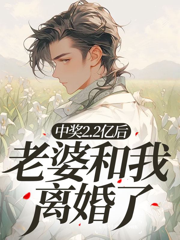 中奖2.2亿后，老婆和我离婚了