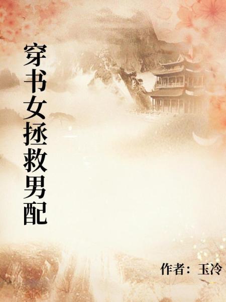 穿书女拯救男配