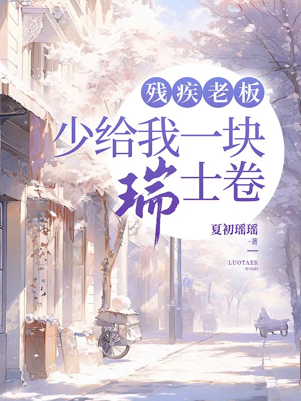 残疾老板少给我一块瑞士卷合集753C500