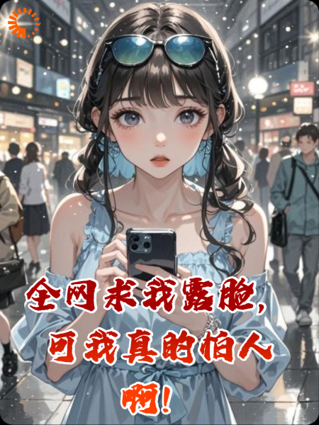 全网求我露脸，可我真的怕人啊！